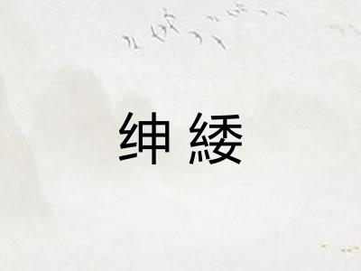 绅緌