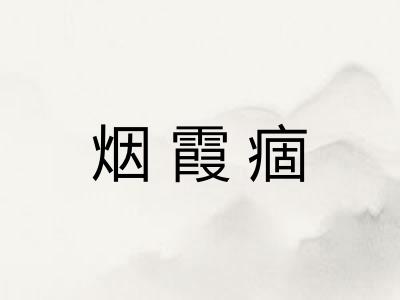 烟霞痼