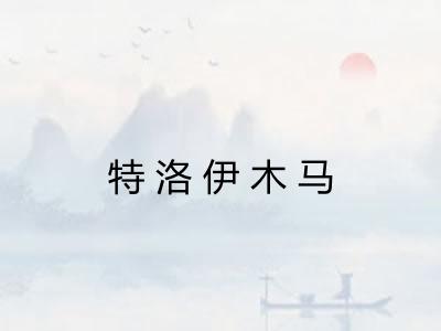 特洛伊木马