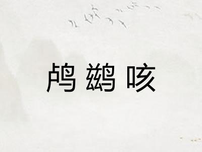 鸬鹚咳