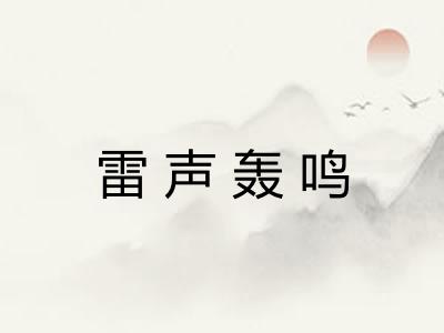 雷声轰鸣
