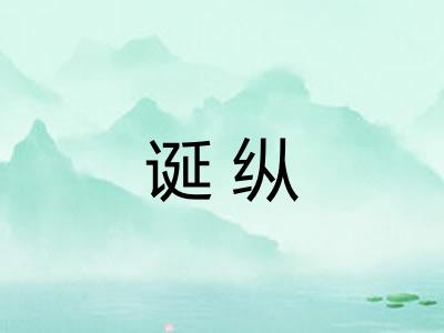 诞纵