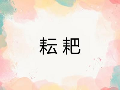 耘耙