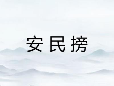 安民搒