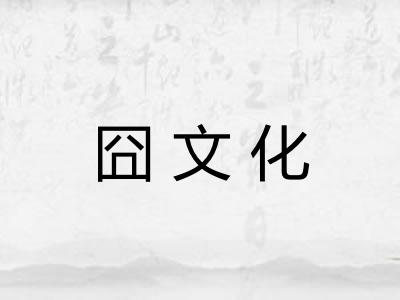 囧文化