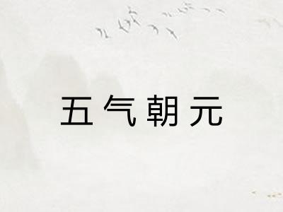五气朝元