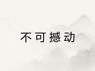 不可撼动