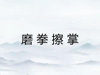 磨拳擦掌