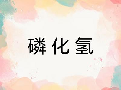 磷化氢