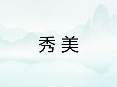 秀美