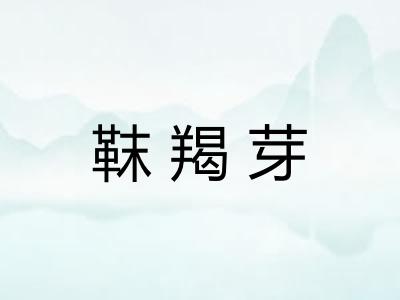 靺羯芽