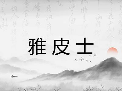 雅皮士