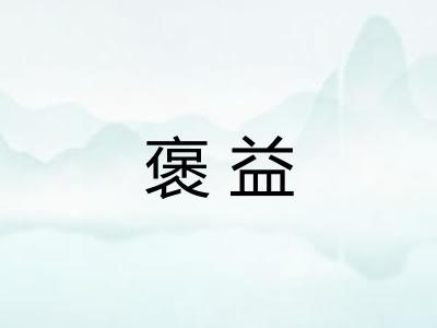 褒益