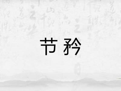 节矜