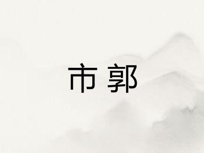 市郭
