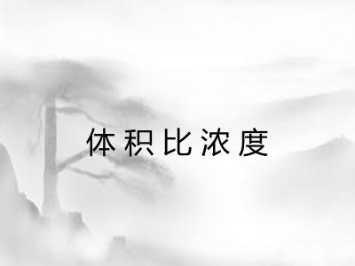 体积比浓度 体积比浓度