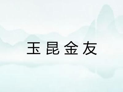 玉昆金友