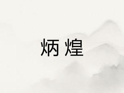 炳煌