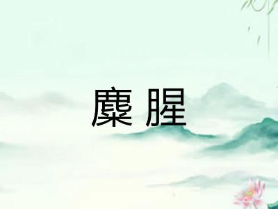 麋腥