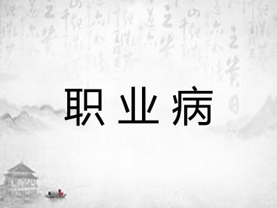 职业病