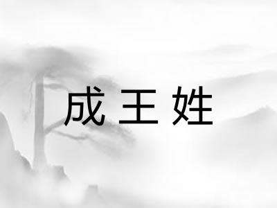 成王姓