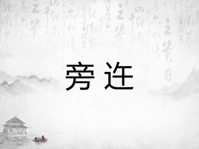 旁迕