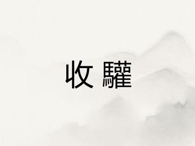 收驩