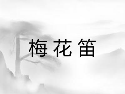 梅花笛