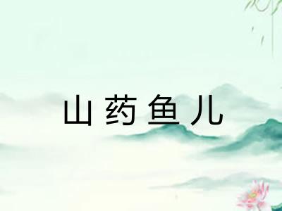 山药鱼儿