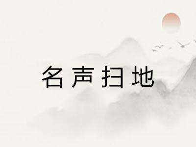 名声扫地