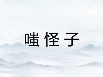 嗤怪子