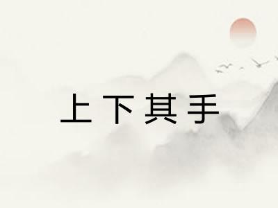 上下其手