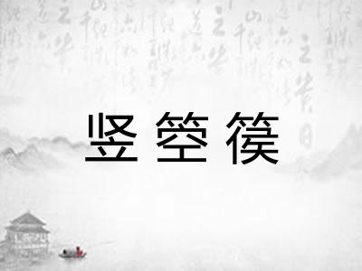 竖箜篌