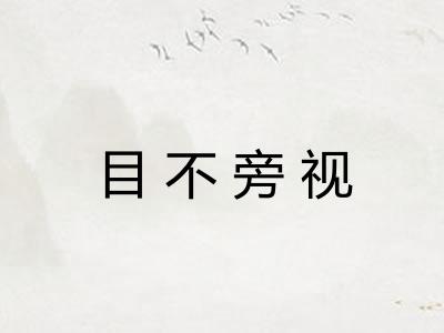 目不旁视