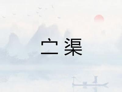 㝉渠
