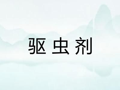 驱虫剂
