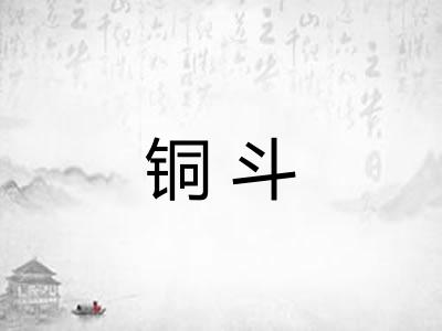 铜斗