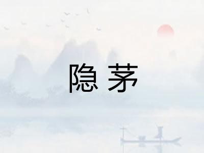 隐茅