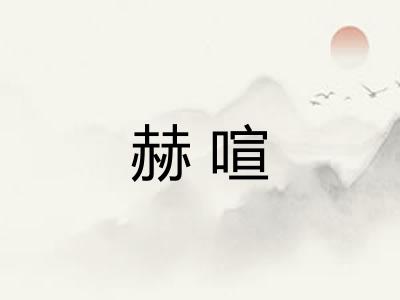 赫喧