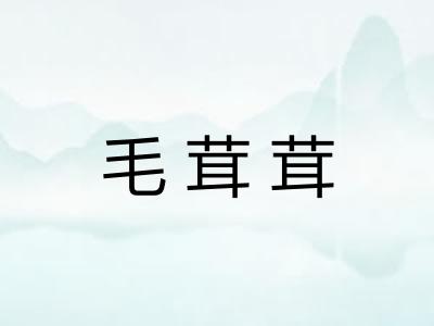 毛茸茸