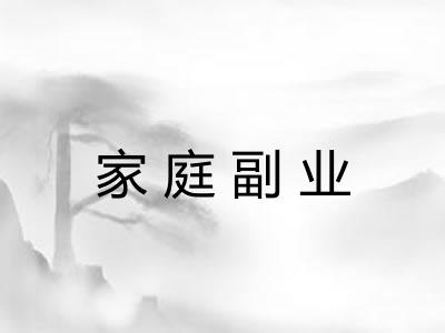 家庭副业