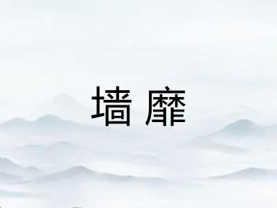 墙靡