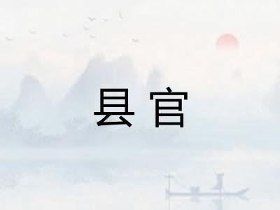 县官