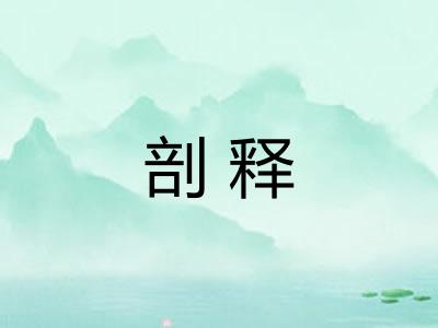 剖释