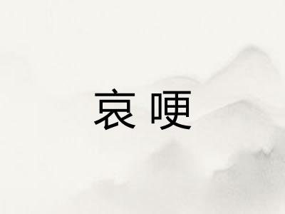 哀哽