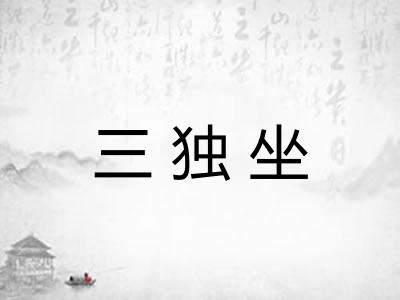 三独坐