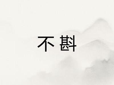 不斟