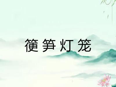 箯笋灯笼