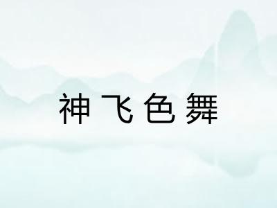 神飞色舞