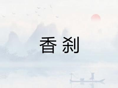 香刹